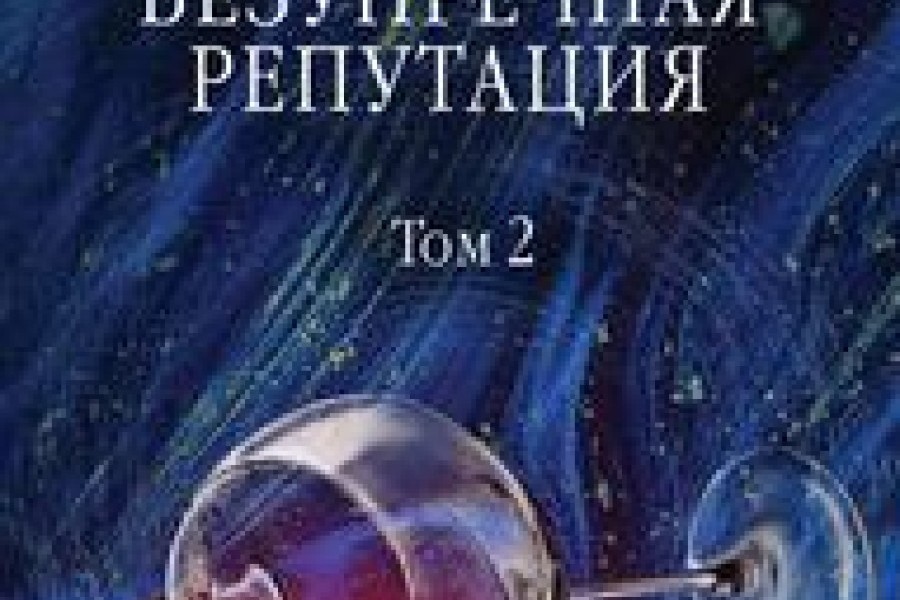 Безупречная репутация маринина читать том. Маринина безупречная репутация. Безупречная репутация. Том 2. Безупречная репутация. Том 1.