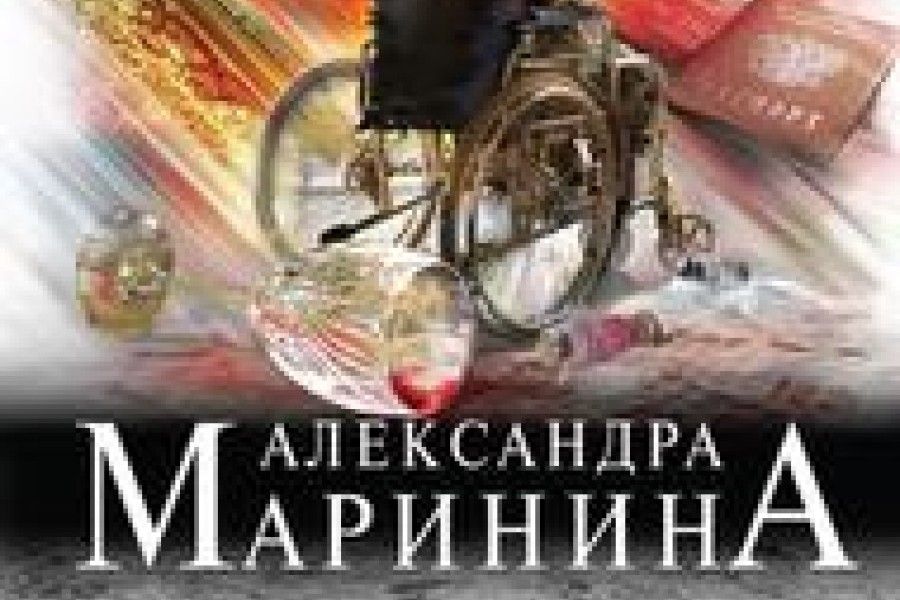 Маринина оборванные нити 2