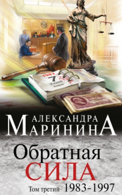 Обратная сила. Том 3. 1983–1997