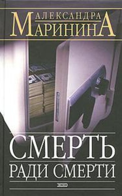 Смерть ради смерти