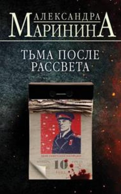 Тьма после рассвета