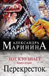 Тот, кто знает. Книга 2. Перекресток