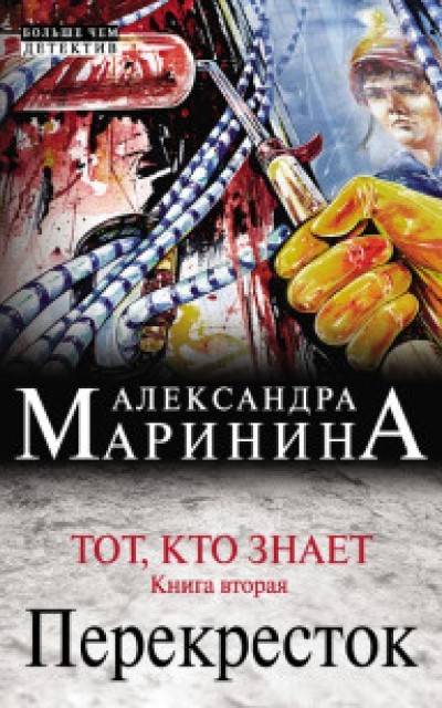 Тот, кто знает. Книга 2. Перекресток