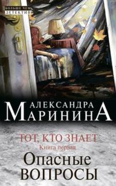 Тот, кто знает. Книга первая. Опасные вопросы